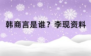 韓商言是誰?李現資料