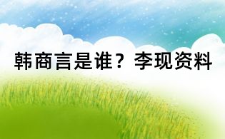 韓商言是誰？李現資料