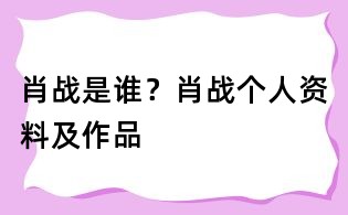 肖戰是誰？肖戰個人資料及作品