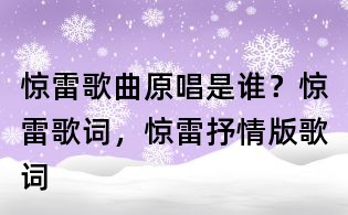 驚雷歌曲原唱是誰(shuí)？驚雷歌詞，驚雷抒情版歌詞