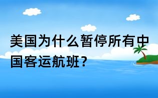 美國為什么暫停所有中國客運航班?