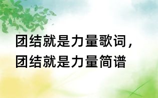團結就是力量歌詞， 團結就是力量簡譜