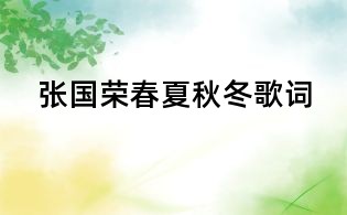 張國(guó)榮春夏秋冬歌詞