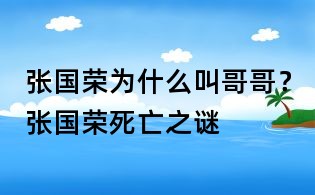 張國榮為什么叫哥哥？張國榮死亡之謎