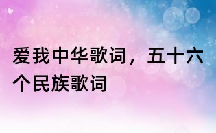 愛我中華歌詞，五十六個民族歌詞