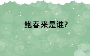 鮑春來是誰?