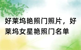 好萊塢艷照門(mén)照片，好萊塢女星艷照門(mén)名單