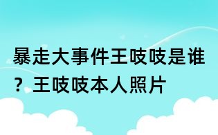 暴走大事件王吱吱是誰？王吱吱本人照片