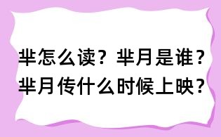 羋怎么讀？羋月是誰(shuí)？羋月傳什么時(shí)候上映？