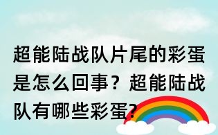 超能陸戰隊片尾的彩蛋是怎么回事?超能陸戰隊有哪些彩蛋?
