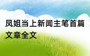 鳳姐當(dāng)上新聞主筆首篇文章全文