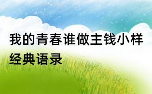 我的青春誰做主錢小樣經(jīng)典語錄