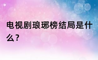 電視劇瑯琊榜結局是什么？