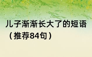 兒子漸漸長大了的短語（推薦84句）