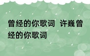 曾經(jīng)的你歌詞  許巍曾經(jīng)的你歌詞