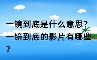 一鏡到底是什么意思？一鏡到底的影片有哪些？