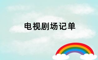 電視劇場(chǎng)記單