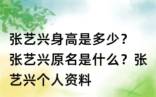 張藝興身高是多少？ 張藝興原名是什么？張藝興個人資料