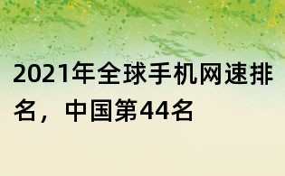 2021年全球手機網速排名，中國第44名