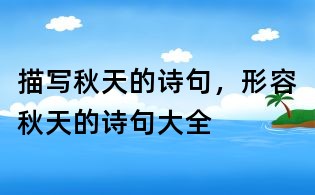 描寫秋天的詩句,形容秋天的詩句大全