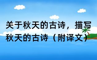 關于秋天的古詩,描寫秋天的古詩(附譯文)