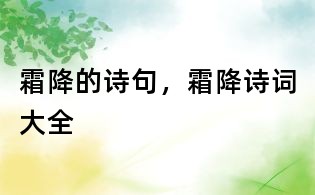 霜降的詩(shī)句,霜降詩(shī)詞大全