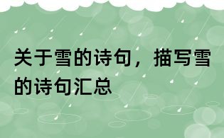 關于雪的詩句，描寫雪的詩句匯總