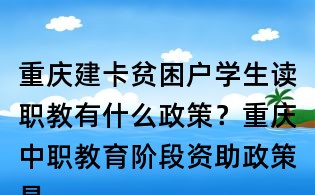 重慶建卡貧困戶學(xué)生讀職教有什么政策?重慶中職教育階段資助政策是什么?