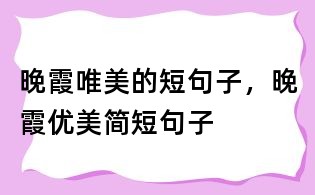晚霞唯美的短句子，晚霞優美簡短句子