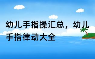 幼兒手指操匯總，幼兒手指律動大全