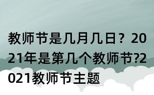 教師節(jié)是幾月幾日？2021年是第幾個(gè)教師節(jié)?2021教師節(jié)主題