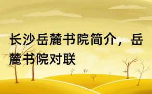 長(zhǎng)沙岳麓書(shū)院簡(jiǎn)介，岳麓書(shū)院對(duì)聯(lián)