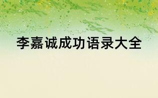 李嘉誠成功語錄大全