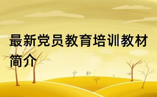 最新黨員教育培訓(xùn)教材簡介