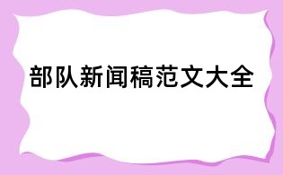 部隊(duì)新聞稿范文大全