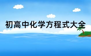 初高中化學(xué)方程式大全