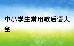 中小學(xué)生常用歇后語大全