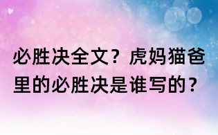 必勝決全文?虎媽貓爸里的必勝決是誰寫的?