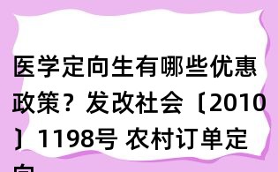 醫學定向生有哪些優惠政策?發改社會〔2010〕1198號 農村訂單定向醫學生免費培養工作實施意見