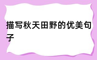 描寫秋天田野的優(yōu)美句子