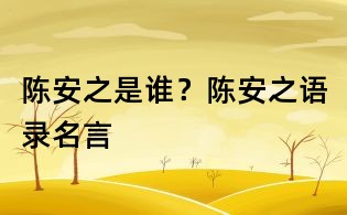 陳安之是誰？陳安之語錄名言