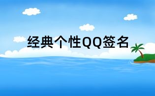 經(jīng)典個性QQ簽名