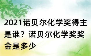 2021諾貝爾化學獎得主是誰?諾貝爾化學獎獎金是多少