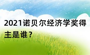 2021諾貝爾經(jīng)濟學(xué)獎得主是誰？