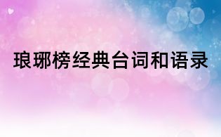 瑯琊榜經(jīng)典臺(tái)詞和語錄