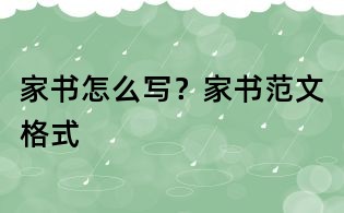 家書怎么寫？家書范文格式