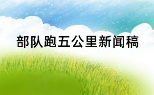 部隊(duì)跑五公里新聞稿