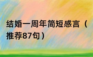 結婚一周年簡短感言（推薦87句）