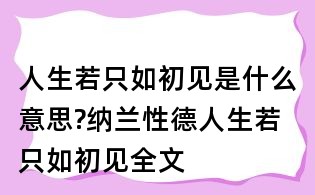 人生若只如初見(jiàn)是什么意思?納蘭性德人生若只如初見(jiàn)全文