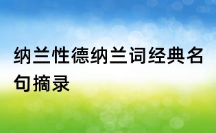納蘭性德納蘭詞經(jīng)典名句摘錄
